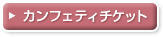 カンフェティで申し込む