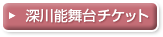 深川能舞台チケットを申し込み