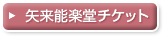 観世九皐会矢来能楽堂チケット